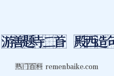 游善题寺二首·殿西造句是什么意思的图片